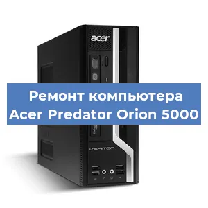 Замена ssd жесткого диска на компьютере Acer Predator Orion 5000 в Ростове-на-Дону